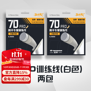 的幸70pro羽毛球线专业高弹耐打羽毛球拍线羽毛球拍网线耐磨控制控球 白色（两包装）
