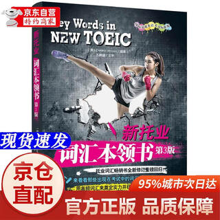 [正版书籍-京仓直配]新托业词汇本领书（第3版）