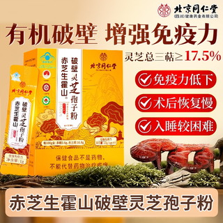 Beijing tongrentang chizhi raw huoshan broken ganoderma spore powder enhances immunity tongrentang ganoderma spore nourishing blue cap product 10g/box 10 pieces
