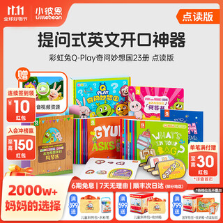 小彼恩 彩虹兔古力小超人 词汇妙趣国奇问妙想国Q-play 毛毛虫点读书宝宝早教英语启蒙绘本 Q-play奇问妙想国23册
