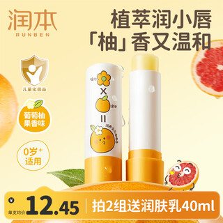 Runben baby lip balm, moisturizing lip balm, children's lip balm, girls' special moisturizing, moisturizing, boy's lip balm, grapefruit scent 4g, 2 bottles, lip balm recommended by store manager
