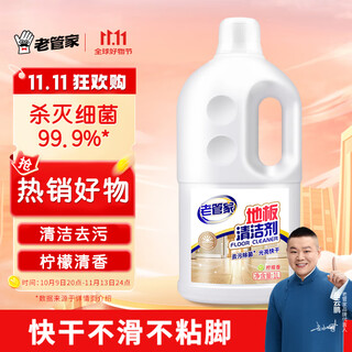 老管家地板清洁剂1L柠檬清香型家具木地板瓷砖大理石通用地板净杀菌除垢