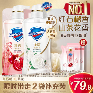 Safeguard purifying gel shower gel, red pomegranate 570g + camellia 570g, long-lasting fragrance, same style as wang chuqin