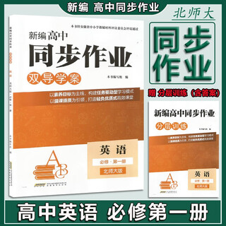 2026 新编高中同步作业 英语必修第一册北师大版 高中英语同步练习必修第一1册BSD版 含参考答案 高中通用 高中英语必修第一册北师大版