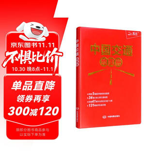 Second edition china transportation atlas (upgraded edition, imitation sheepskin cover) china high-speed rail lines railway highway transportation travel atlas