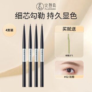 Flamingo 4-pack portable hand-painted fine eyebrow pencil 02# gray rice dumpling 0.1g*4 as a gift for girls