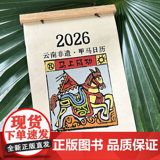 【正版包邮】【央视】马上成功 2026云南非遗甲马日历 丙午马年日历周历 甲马版画祈福 文创礼品马年新年礼物桌面摆件中国风ZI