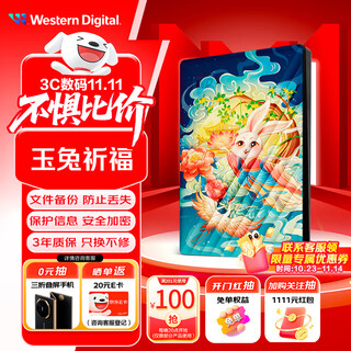 西部数据（WD）2TB 移动硬盘 USB3.0 2.5英寸 机械硬盘 笔记本电脑外接 加密备份 大容量存储 彩绘定制款玉兔祈福