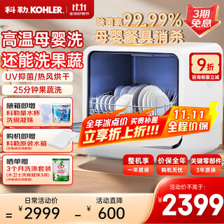Kohler (kohler) desktop dishwasher maternal and child grade high temperature sterilization hot air drying and decontamination integrated fruit and vegetable household installation-free small dishwasher household fully automatic 39843t-na