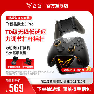 Feizhi black warrior 5pro competitive elite game controller elite controller bag base set