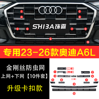 Special for 23-26 audi a6l insect-proof net for 25 models of front face center net water tank anti-catkin protective net cover modification accessories 23-26 models of audi a6l detachable 10-piece set of online and offline nets, one-piece mesh frame, snap-on version