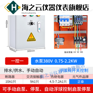 Stainless steel sewage pump control box, one control and one automatic electric box float valve, one for outdoor use and one for low pressure chint model, one control and one 0.75- 2.2kw/380v