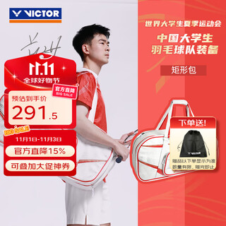 威克多（VICTOR）中国大学生羽毛球队装备 羽毛球包 大容量多功能双肩包矩形包拍包 【2025新款】矩形包 A（白）