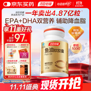 汤臣倍健鱼油软胶囊100粒epa+dha鱼油omega3辅助降血脂成人中老年