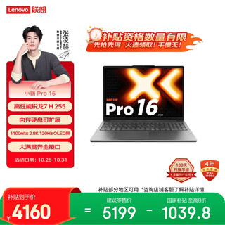 联想小新Pro16 2025轻薄笔记本电脑 锐龙7 H 255 24G 1T 2.8K OLED 120Hz  1100nits【国家补贴20%】