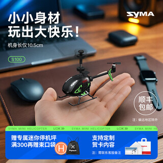 SYMA司马S100迷你遥控飞机儿童礼物玩具飞机直升机生日礼物男孩 S100迷你直升机