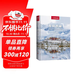 Discover the 100 most beautiful scenic spots in tibet (china national geographic, tibet tourism bureau, li shuanke, editor-in-chief, the most beautiful scenic spots, select secret places, photography travel, exquisite photos. the land of china, colorful china.)