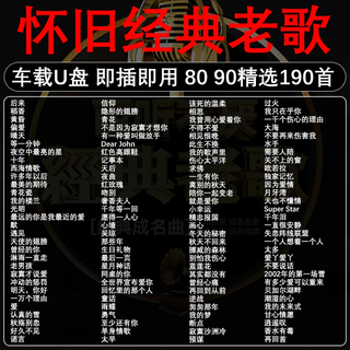 Car u disk music songs nostalgic classic old songs mandarin genuine mp3 lossless high quality genuine car u disk