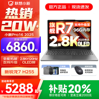 联想小新16/小新Pro16 2025补贴可选大屏高性能轻薄笔记本电脑 大学生商务办公游戏设计全能本 锐龙R7 H255｜24G 1TB标配｜Pro16 16英寸高清全面屏