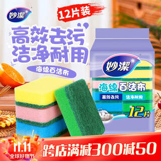 Miaojie sponge scouring pad 11*7cm 12 pieces, four colors for degreasing rags, kitchen dishwashing cotton