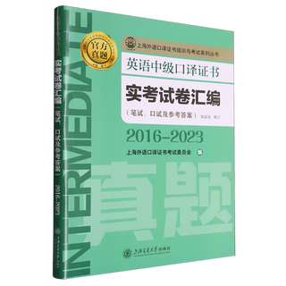 Compilation of practical examination papers for english intermediate interpretation certificate.2016-2023