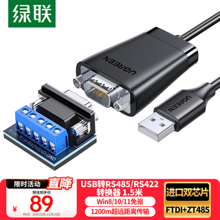 绿联USB转RS485/RS422转换器 USB转485 九针串口 485转USB 电脑com口通信线转接线 工业级FT232芯片 USB转485/422【加长款】-1.5m