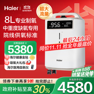 Haier medical oxygen concentrator home 8l large flow high oxygen concentration elderly plateau oxygen atomization new national standard 802w