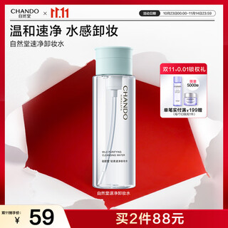 Chando gentle quick cleansing water 200ml deep cleansing water-like makeup remover that is gentle and non-irritating to the skin