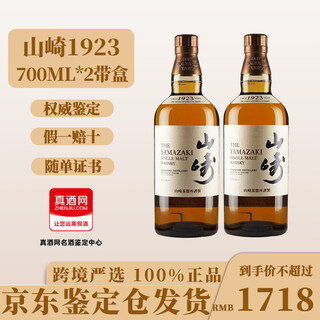 响和风白州山崎响樱花日威三大代表响大师红酒桶调和单一威士忌洋酒 山崎1923 700ml*2带盒