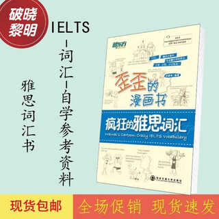 京品图书歪歪的漫画书 疯狂的雅思词汇 印建坤编著 IELTS自学参 学参考资料 学参考资料