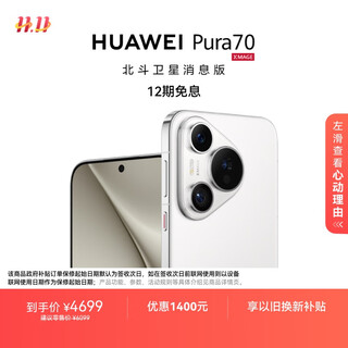 Huawei pura 70 12gb+512gb snowy white beidou satellite message edition ultra-fast windchip flash photo huawei hongmeng smartphone