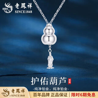 Lao fengxiang pt950 platinum necklace for women, platinum fulu gourd pendant, new chinese style valentine's day birthday gift for girlfriend, platinum gourd necklace, about 6.9g, brand gift box
