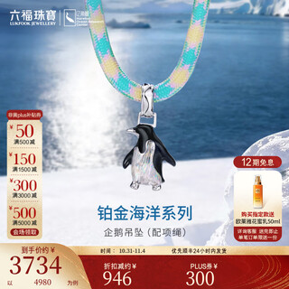Lukfook jewelry platinum ocean series platinum 950 penguin colorful brushed platinum pendant with eco-friendly rope couple model gjt0024ds gold weight 7.12 grams