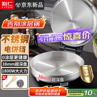 利仁（Liven）小钢人不锈钢电饼铛家用0涂层38mm加深1800W双面加热电饼档烙饼专用锅无涂层电煎锅早餐机LR-B3097