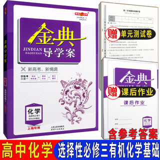 上海高中课本教材教科书化学选择性必修3选择性必修三书+练习册 金典导学案化学选择性必修3 高中通用