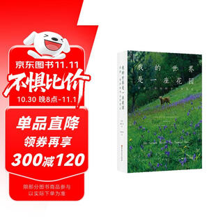 我的世界是一座花园：蒙提·唐的四季自然笔记  