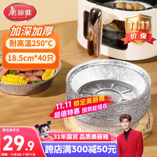 Meliya air fryer tin foil bowls 18.5cm*40 pieces, oven-specific aluminum foil trays, food-grade baking tools