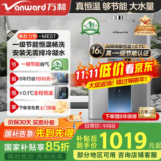 Vanward has a 15% discount on the national subsidy, natural gas water heater, natural gas household intelligent water control servo constant temperature heating, first-level energy-saving certification, gas-saving micro-flame combustion me5t series 16l jsq30-me5t16
