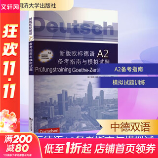 新版欧标德语A2备考指南与模拟试题 同济大学出版社 (德)迪特·迈纳(Dieter Maenner) 编 刘露露 译 书籍 图书