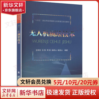 Unmanned aerial vehicle surveying and mapping technology, national defense industry press, lan chaozhen et al., edited, edited, books, books