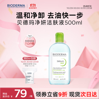 Bioderma double 11 little green water purifying oil control cleanser 500ml oily skin makeup remover oil control no need to wash