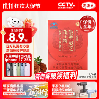 芝正元破壁灵芝孢子粉试用装6g 1g*6袋 三萜15.8%  增强免疫