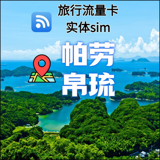 Palau hong kong and macau phone card palau islands palau data card travel business diving holy land palau hong kong and macau 8 days 5g