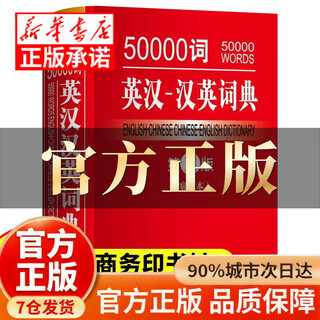 【官方正版】英汉汉英词典最新版初中高中用人教版 英语词典最新版2025正版学生实用英汉汉英词典初中生第3版全新2025年汉英双解词典第三版英语字典高中大学小学生英语考试工具书现代 50000词英汉-汉