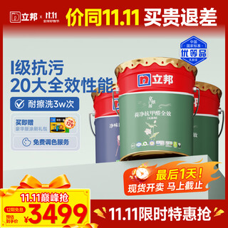 立邦瓷净墙面乳胶漆油漆内墙漆荷净抗甲醛全效54L/约75KG套装定制调色