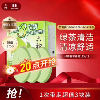 Liushen family 3-pack green tea licorice soap 125g*3 (hand and face soap, refreshing and refreshing)