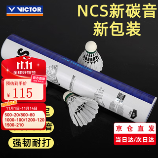 威克多（VICTOR）胜利羽毛球碳音球耐打飞行稳定比赛人造纤维羽毛球新碳音NCS PRO NCS新碳音77速 1筒 12只