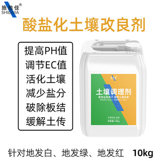 Shi di jia agricultural acidic salinized soil conditioner adjusts ph hardening red and green improver activator water-soluble fertilizer intelligent soil conditioner 10kg*1 barrel