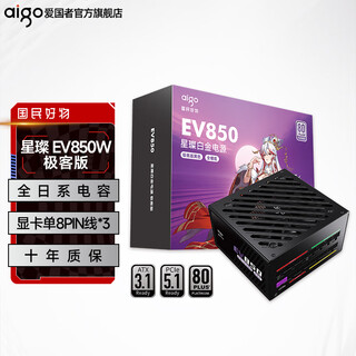 爱国者星璨EV 850W 1000W电源白金全模组极客版ATX3.1台式电脑主机电源电竞游戏白色 EV850W极客版 白金全模 黑ATX3.1