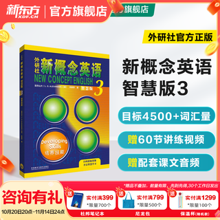 新东方 【智慧版】新概念英语1234全套新版教材学生用书 【智慧版】新概念英语3